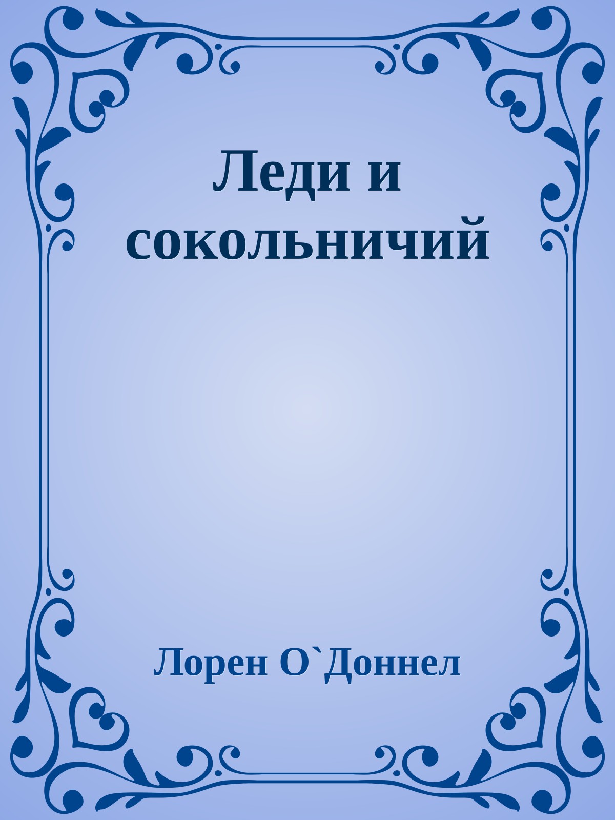 Леди и сокольничий