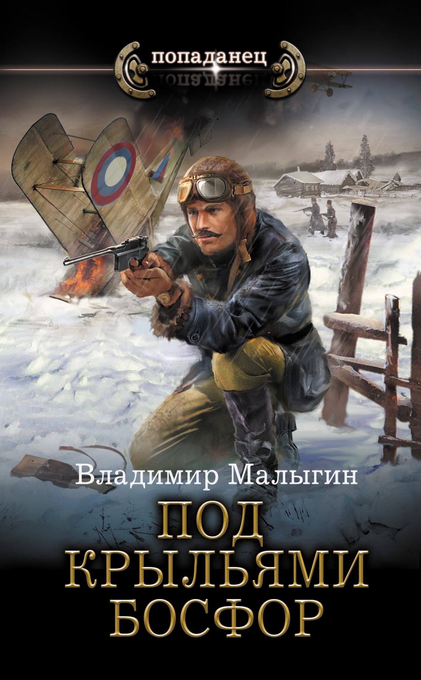 Под крыльями Босфор [litres]