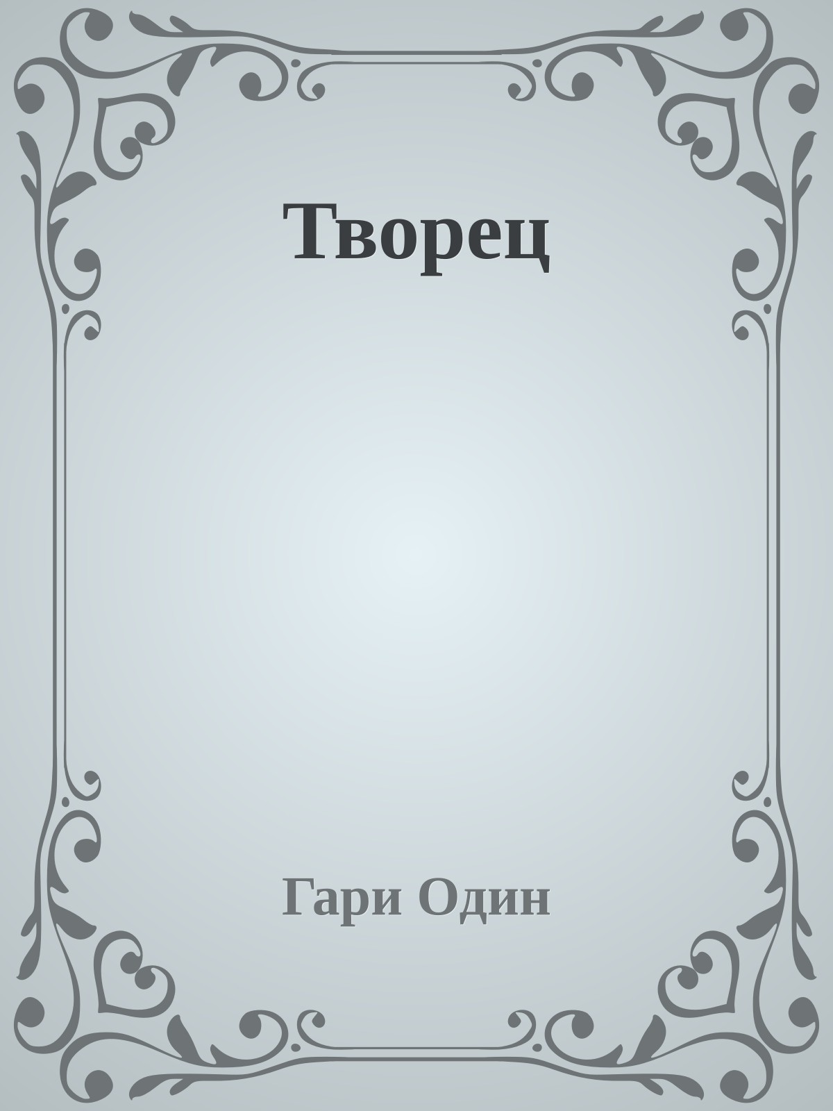 Творец
