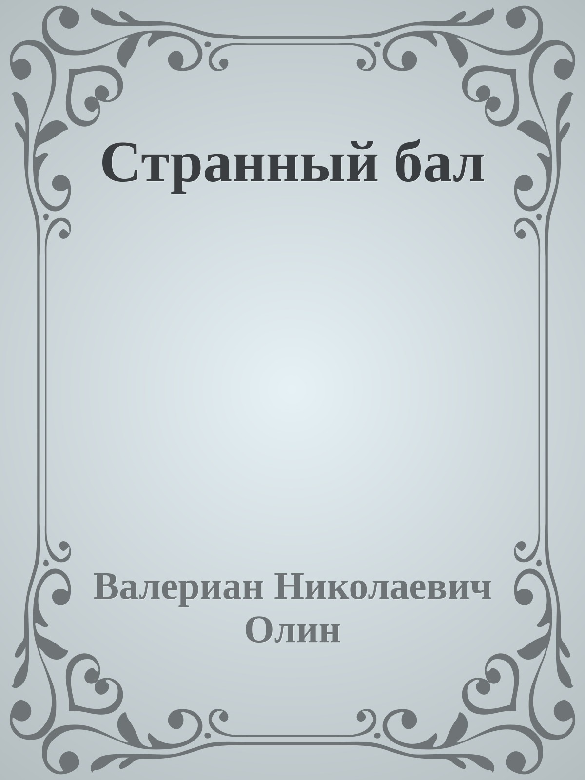 Странный бал