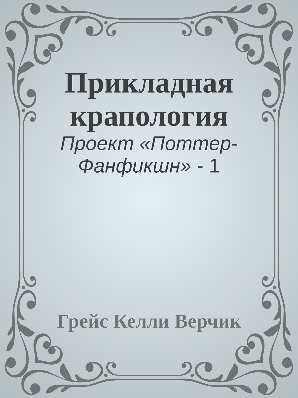 Прикладная крапология