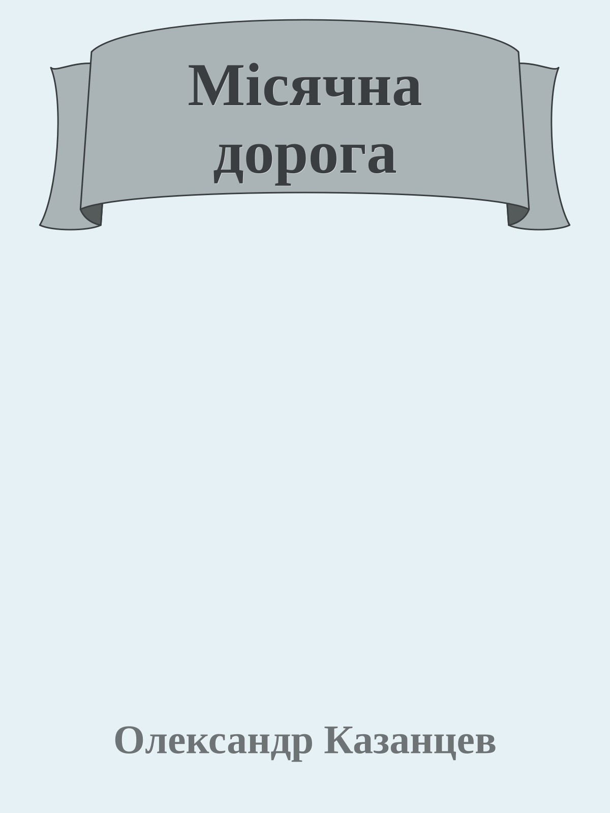 Місячна дорога