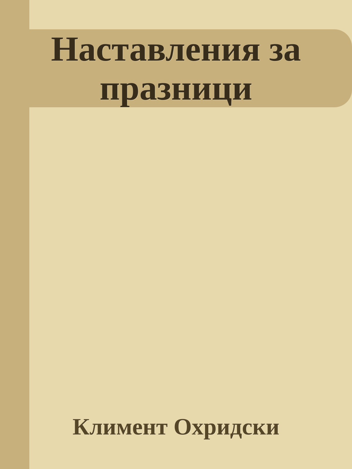 Наставления за празници