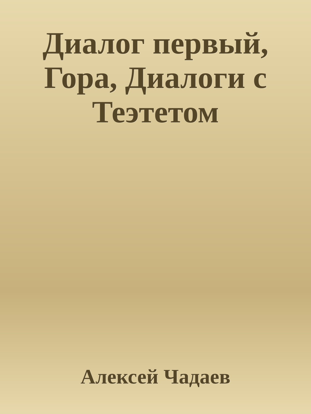 Диалог первый, Гора, Диалоги с Теэтетом