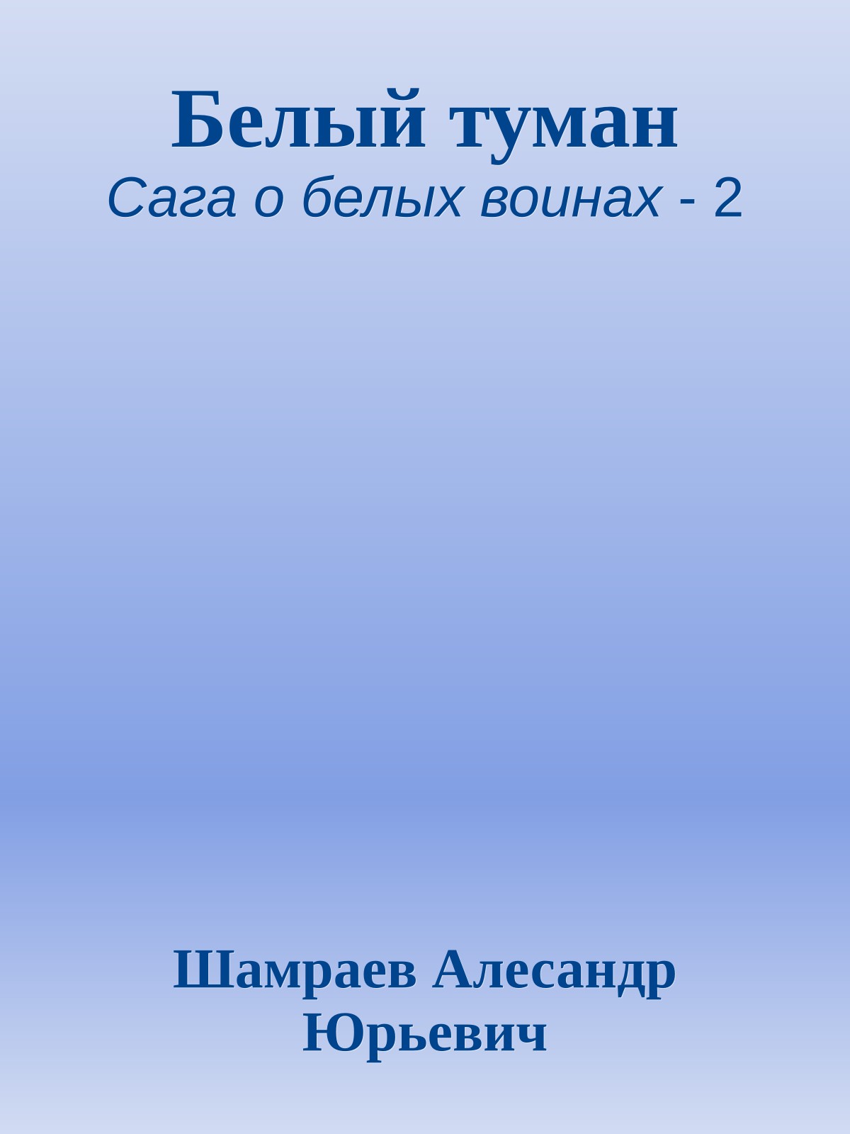 Белый туман