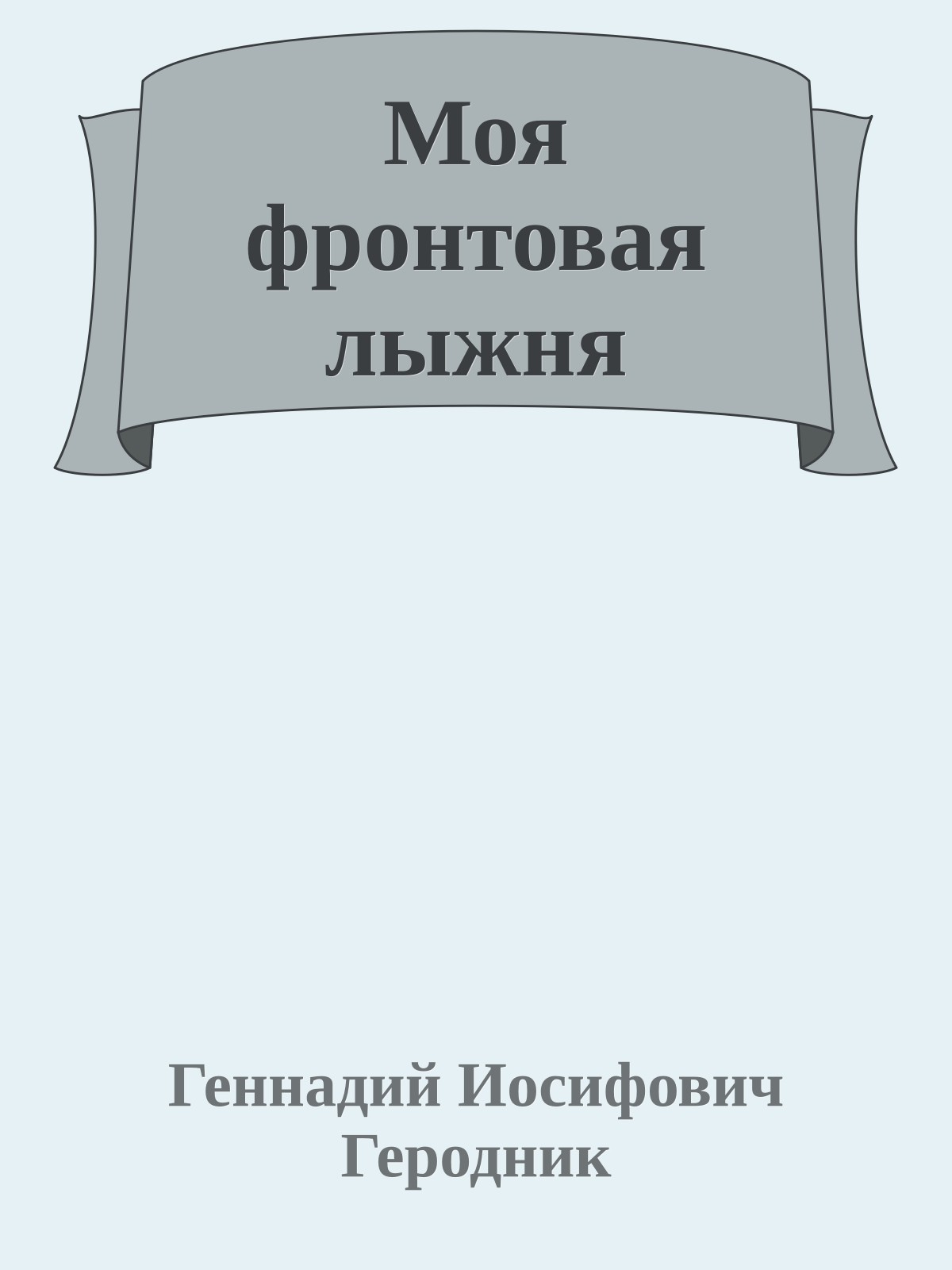 Моя фронтовая лыжня