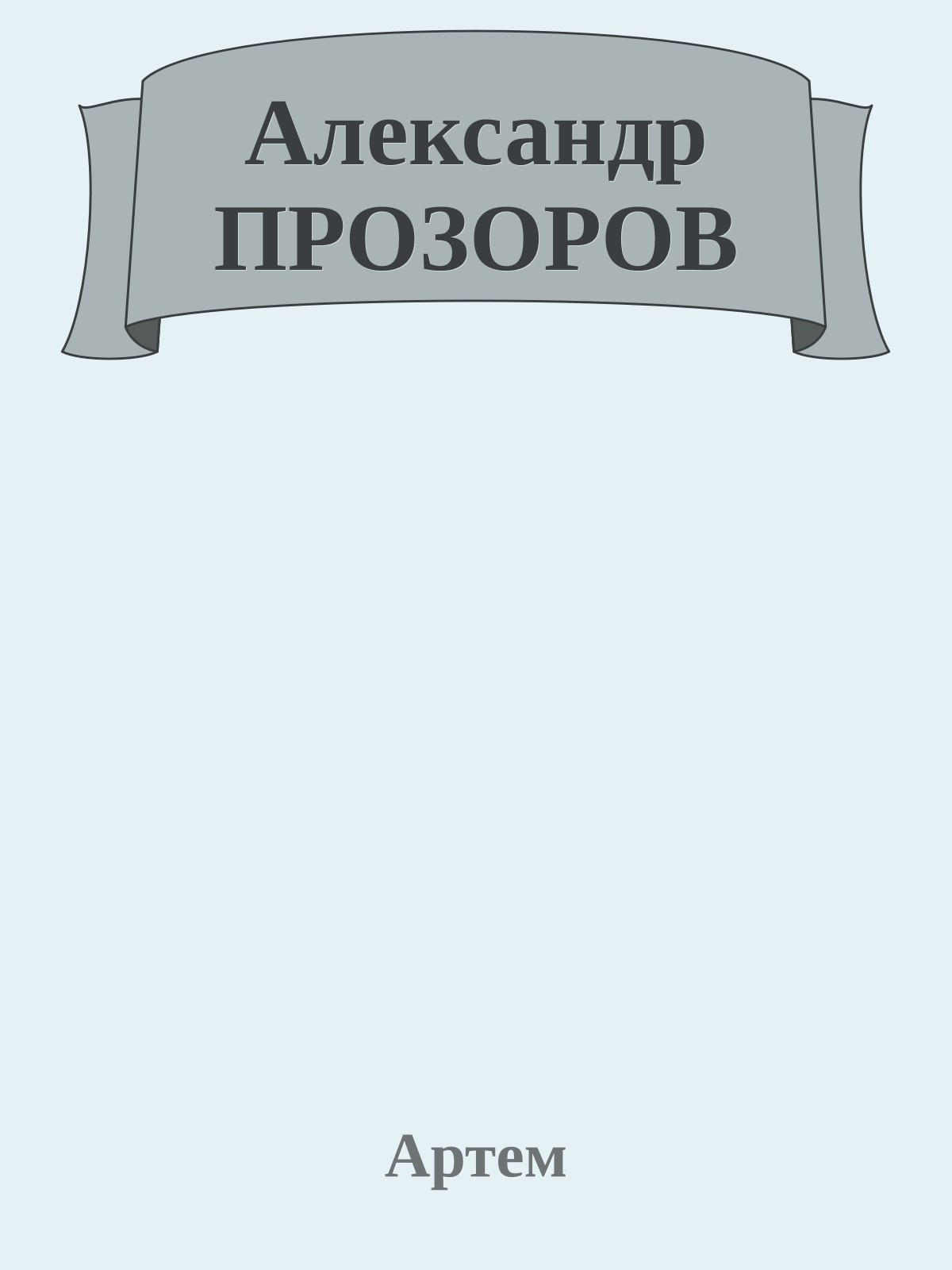 Александр ПРОЗОРОВ