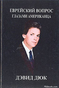 Еврейский вопрос глазами американца