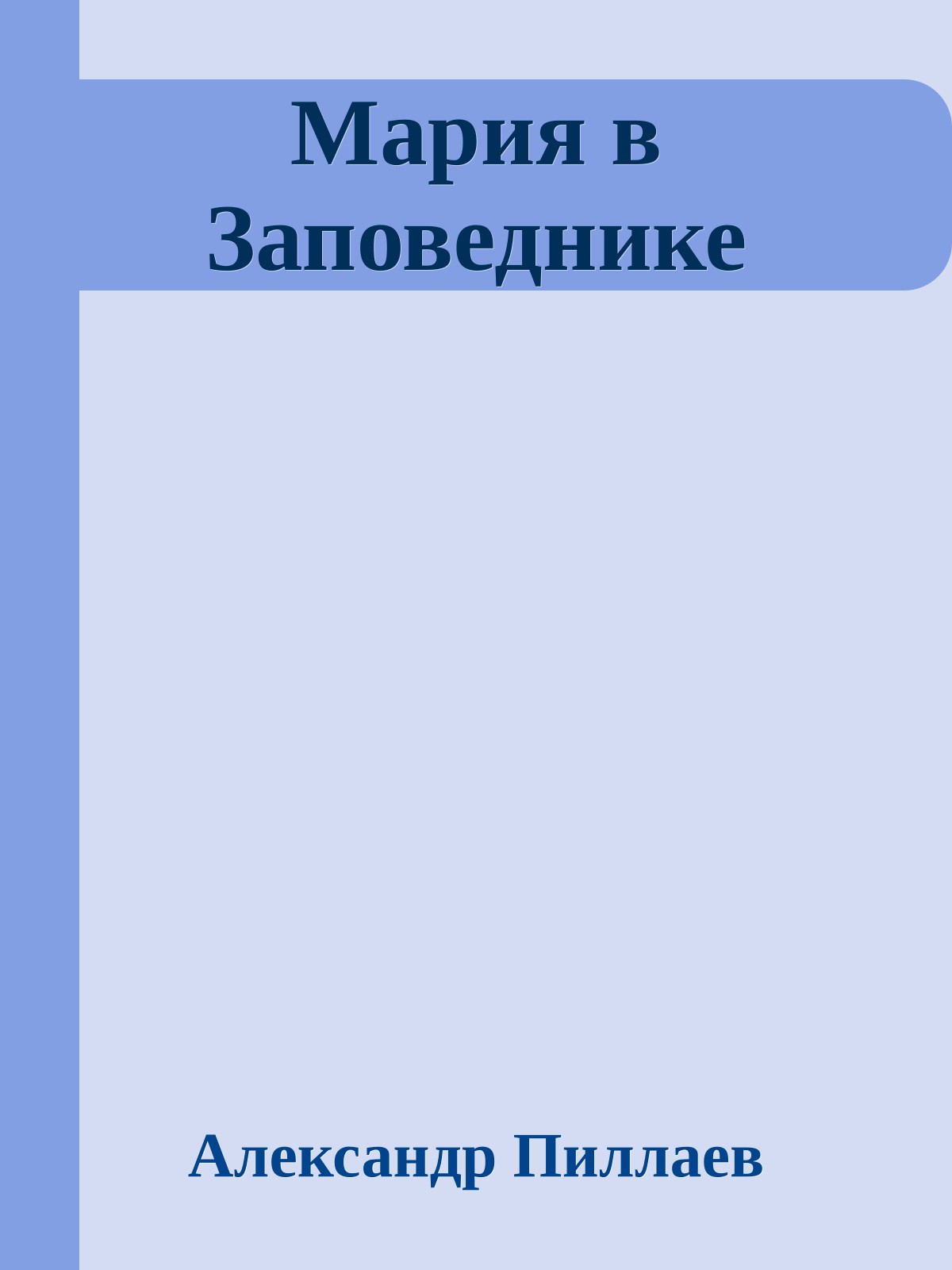 Мария в Заповеднике
