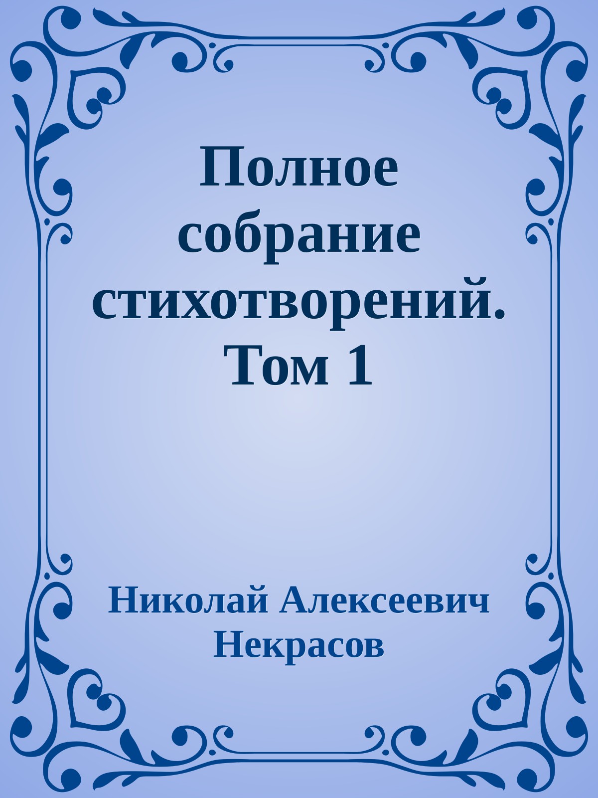 Полное собрание стихотворений. Том 1