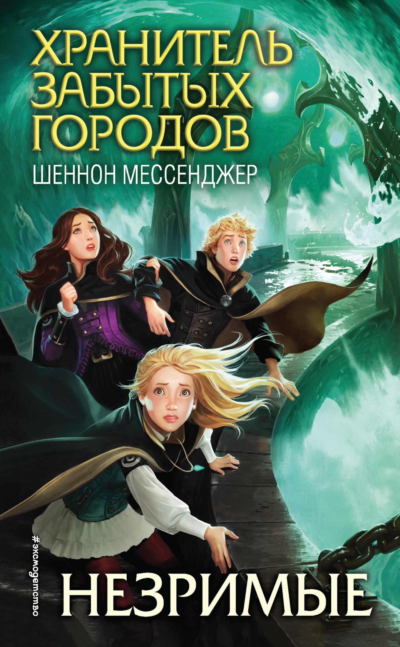 Незримые [litres]