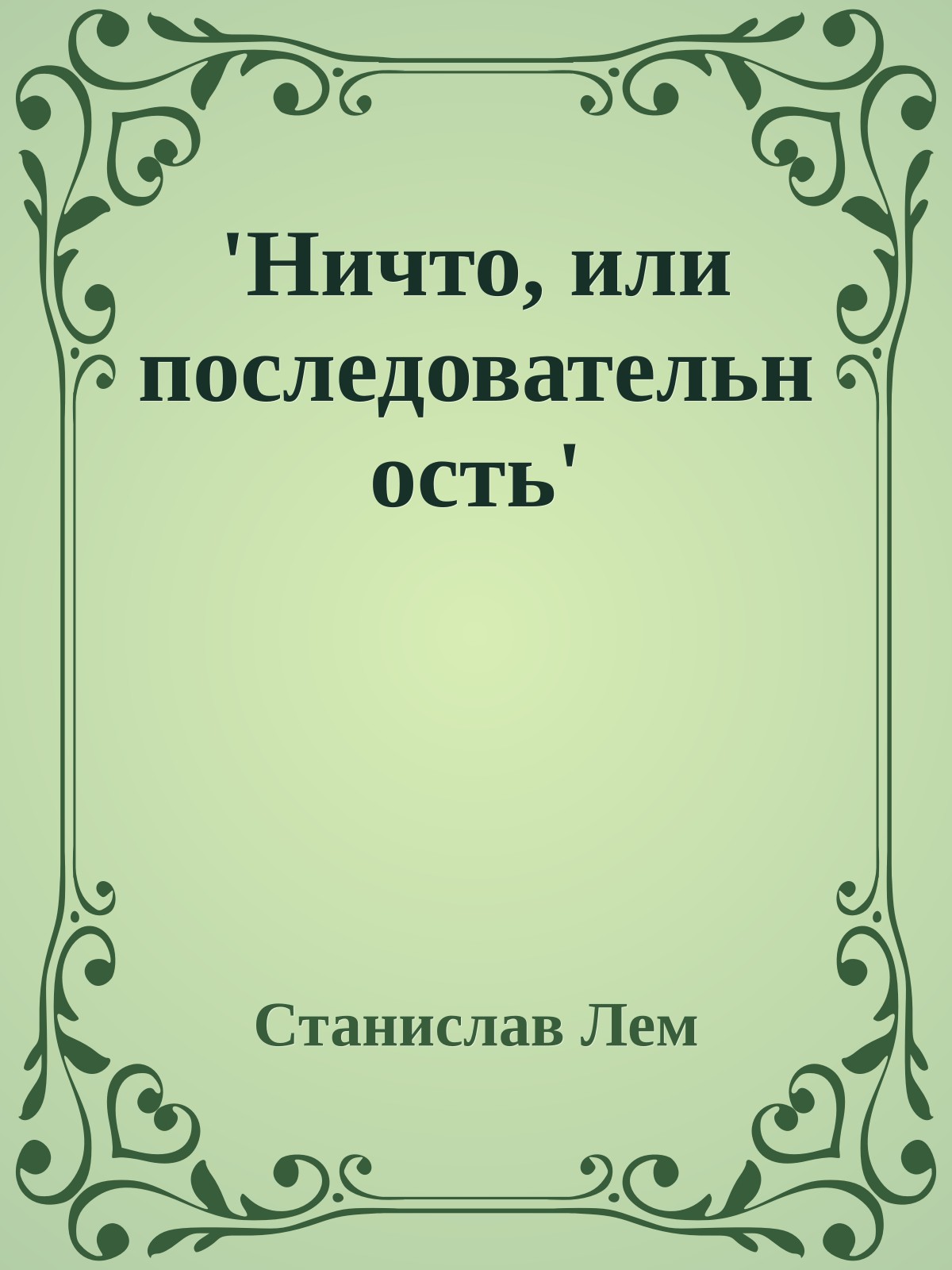 'Ничто, или последовательность'