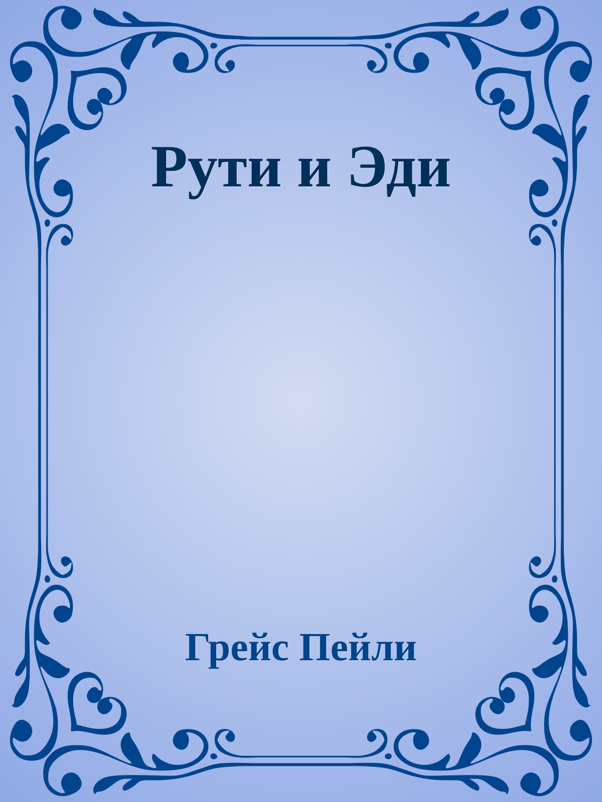 Рути и Эди