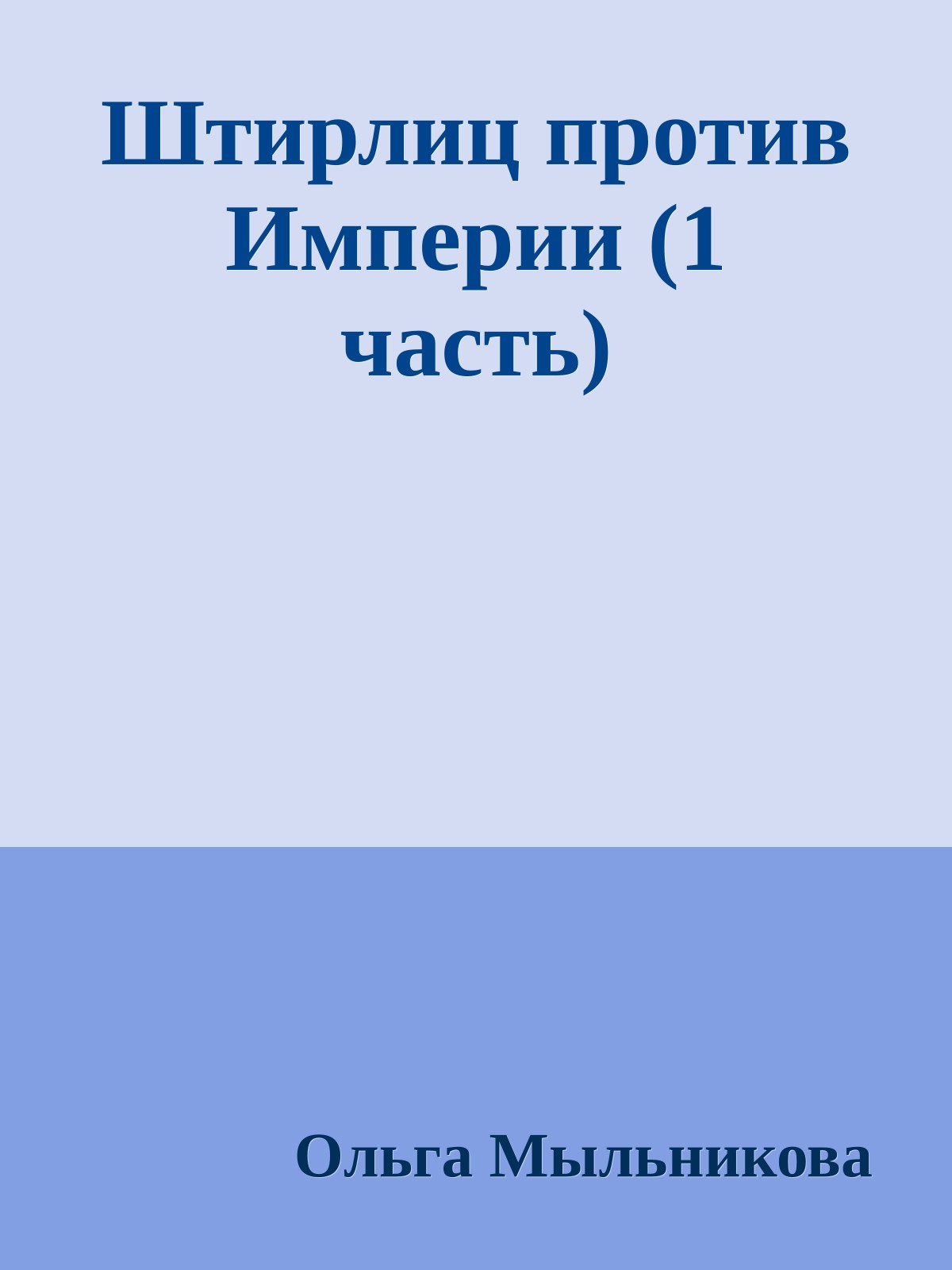 Штирлиц против Империи (1 часть)