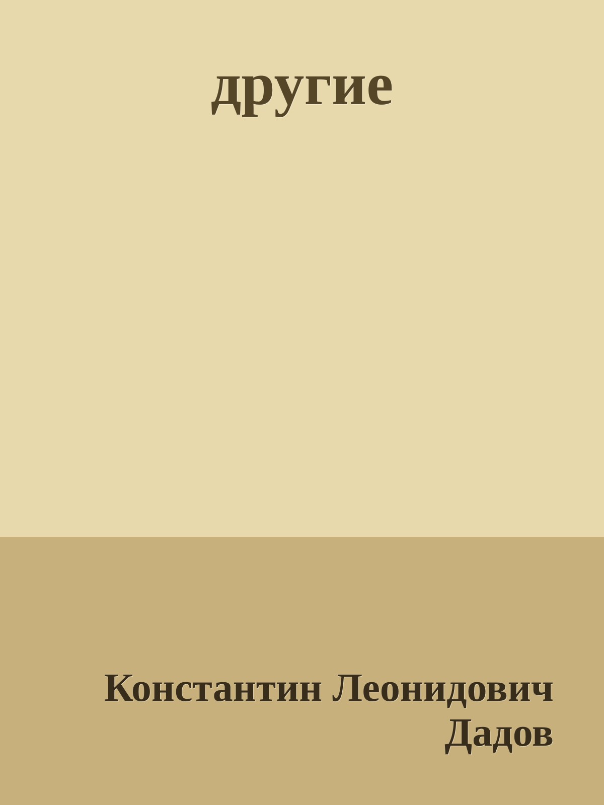 другие