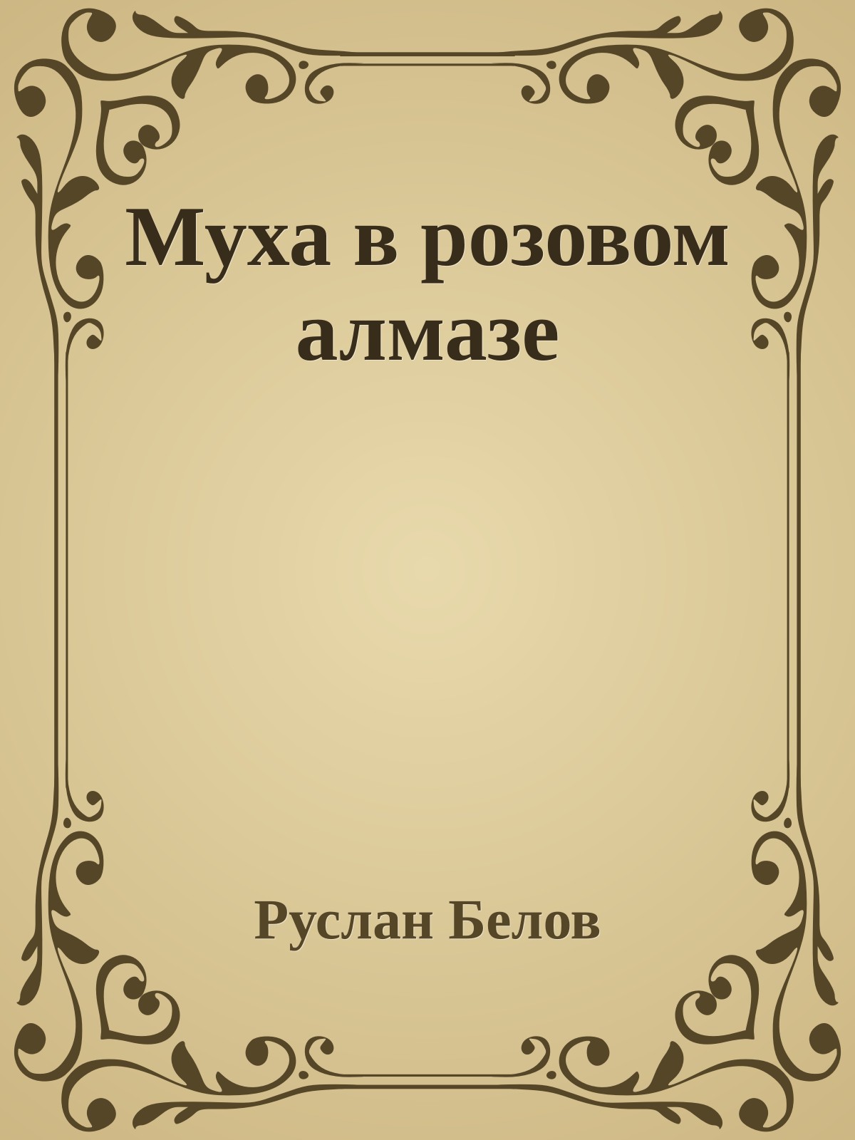 Муха в розовом алмазе