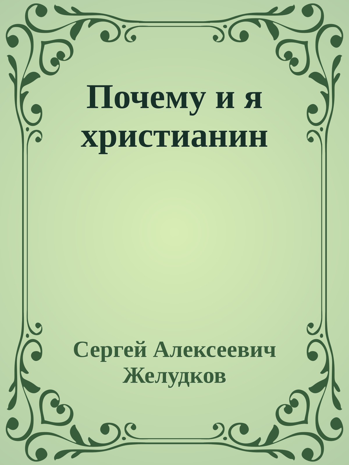 Почему и я христианин
