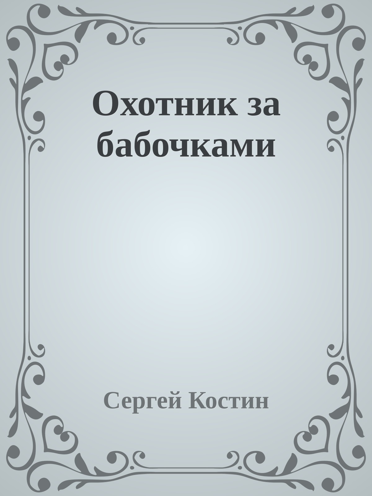 Охотник за бабочками