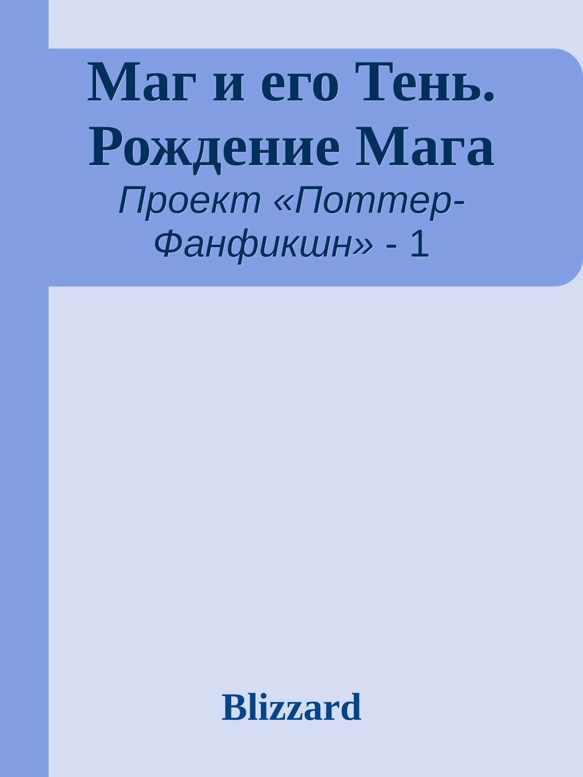 Маг и его Тень. Рождение Мага