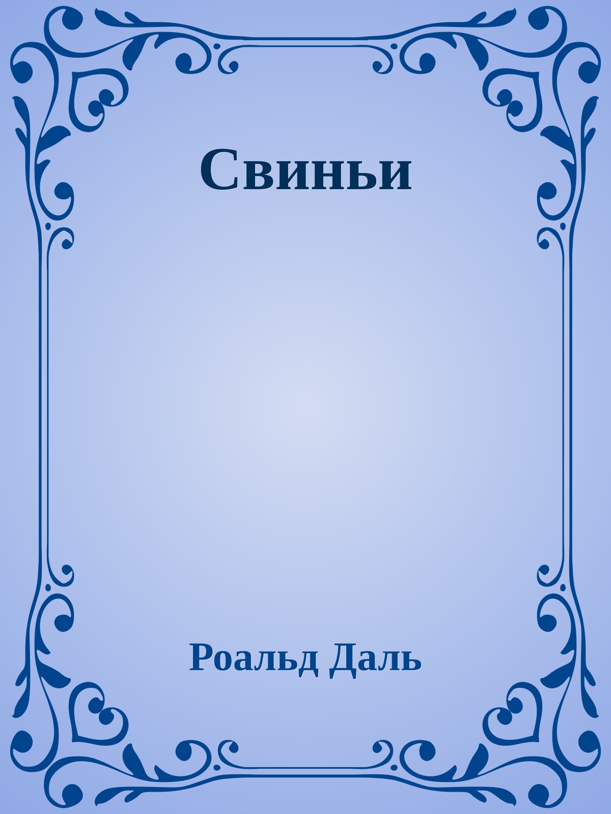 Свиньи