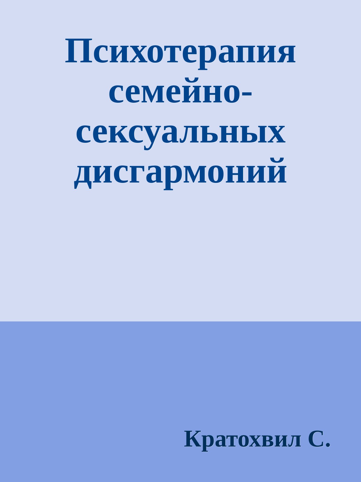 Психотерапия семейно-сексуальных дисгармоний