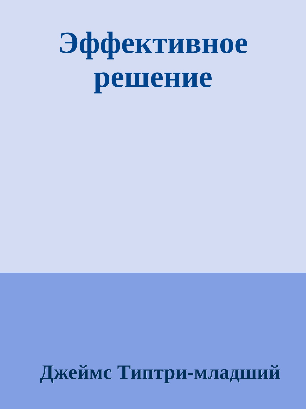 Эффективное решение