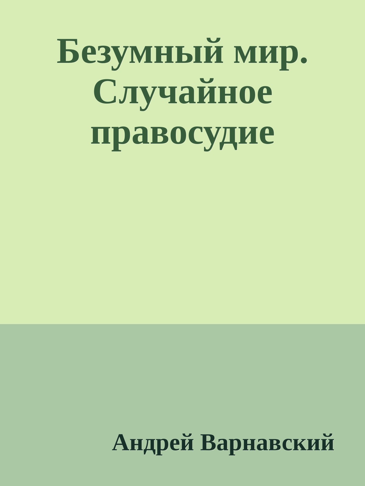 Безумный мир. Случайное правосудие