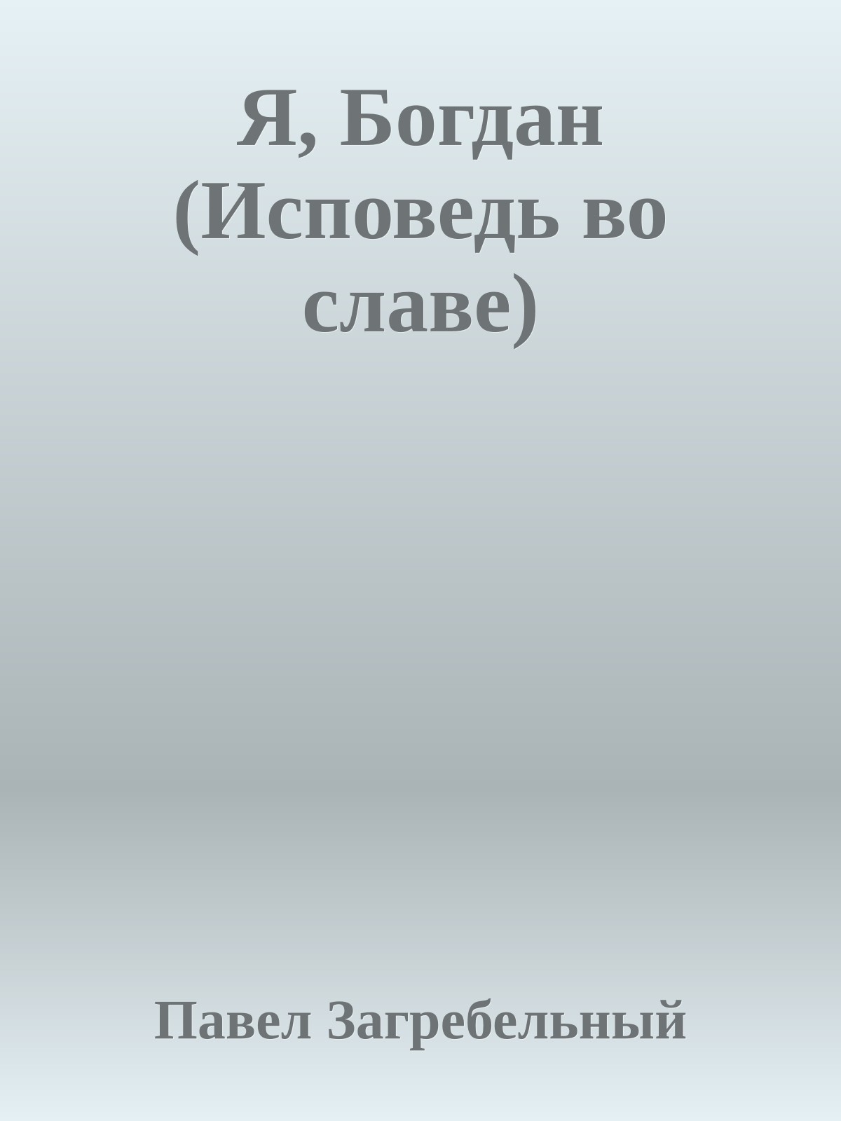 Я, Богдан (Исповедь во славе)
