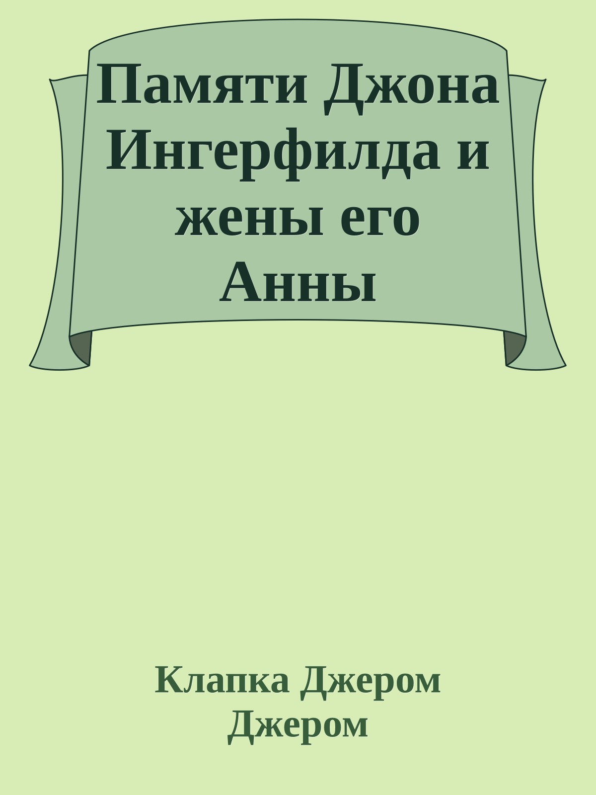 Памяти Джона Ингерфилда и жены его Анны