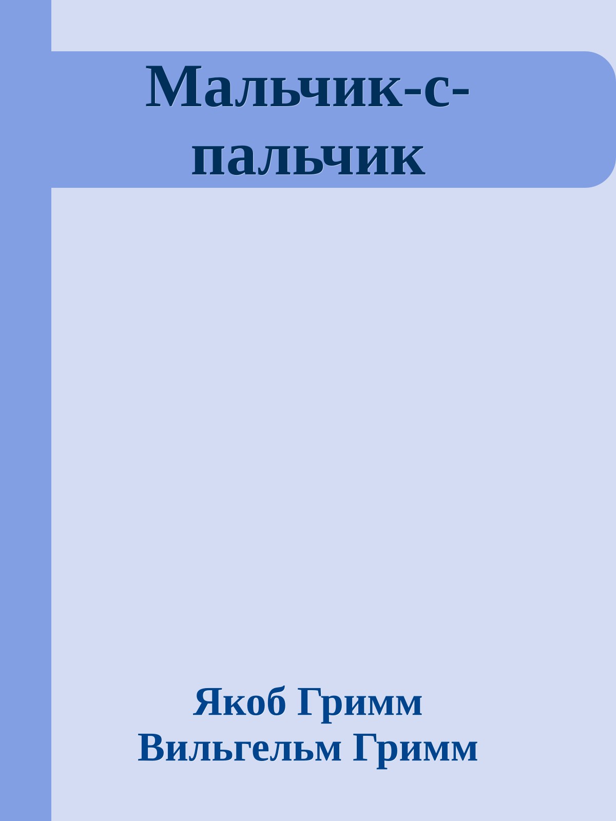 Мальчик-с-пальчик