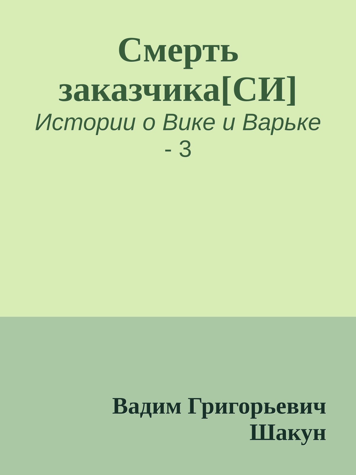 Смерть заказчика[СИ]