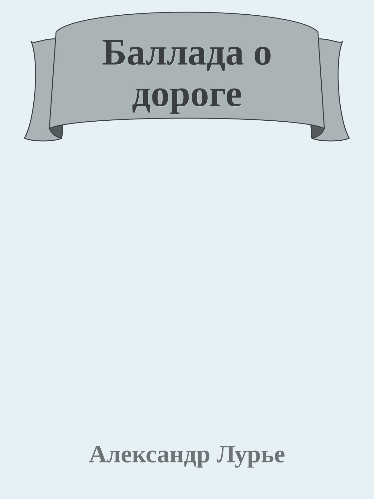 Баллада о дороге