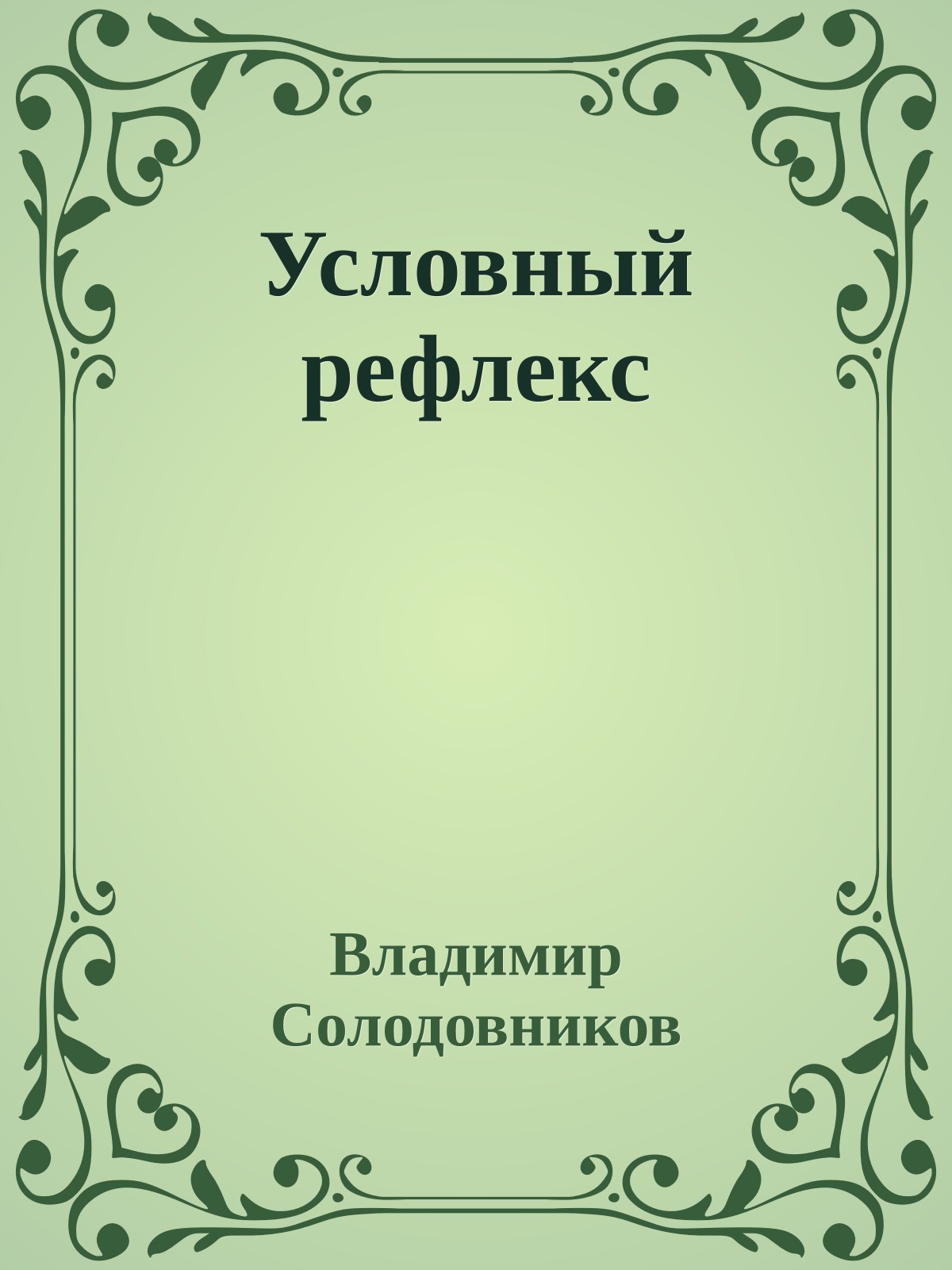 Условный рефлекс