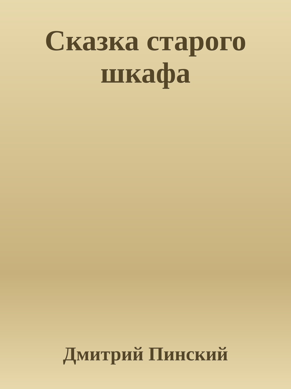 Сказка старого шкафа