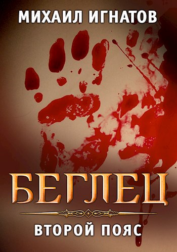 Беглец. Второй пояс [СИ]