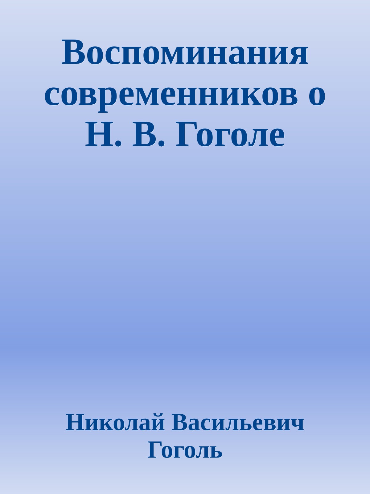 Воспоминания современников о Н. В. Гоголе