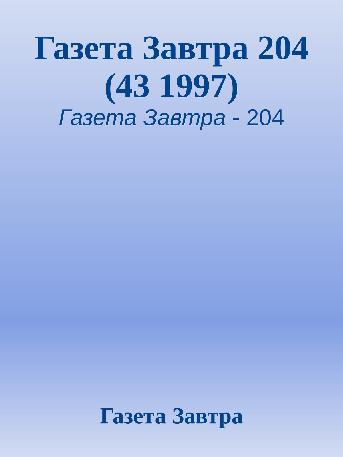 Газета Завтра 204 (43 1997)