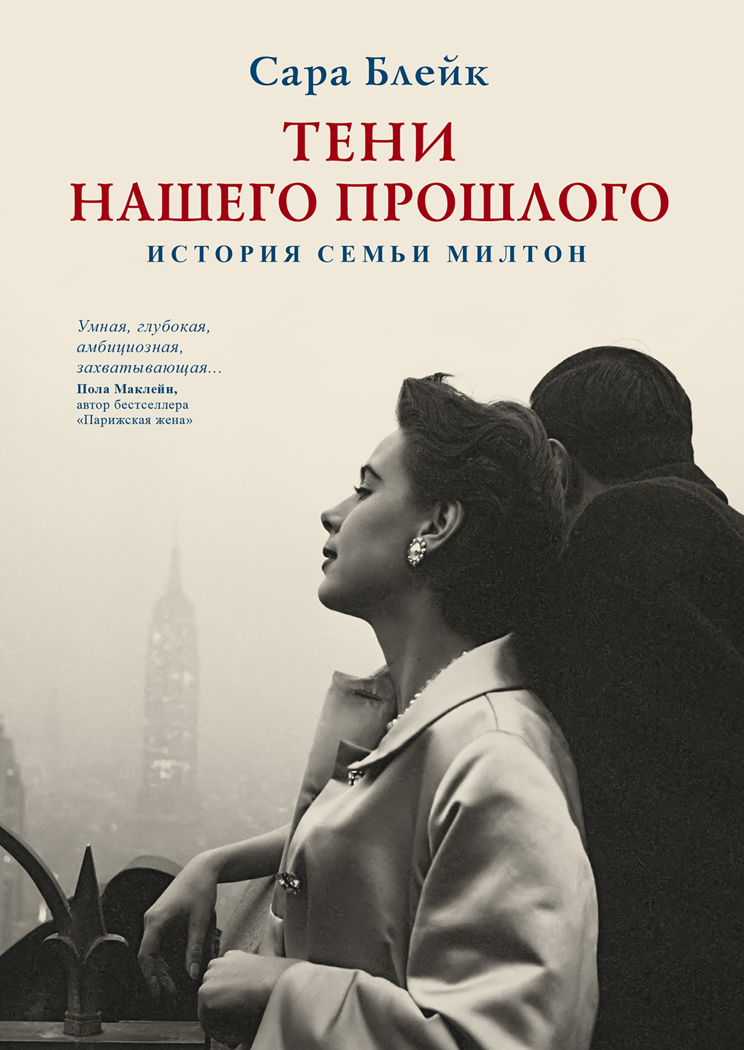 Тени нашего прошлого. История семьи Милтон [litres]