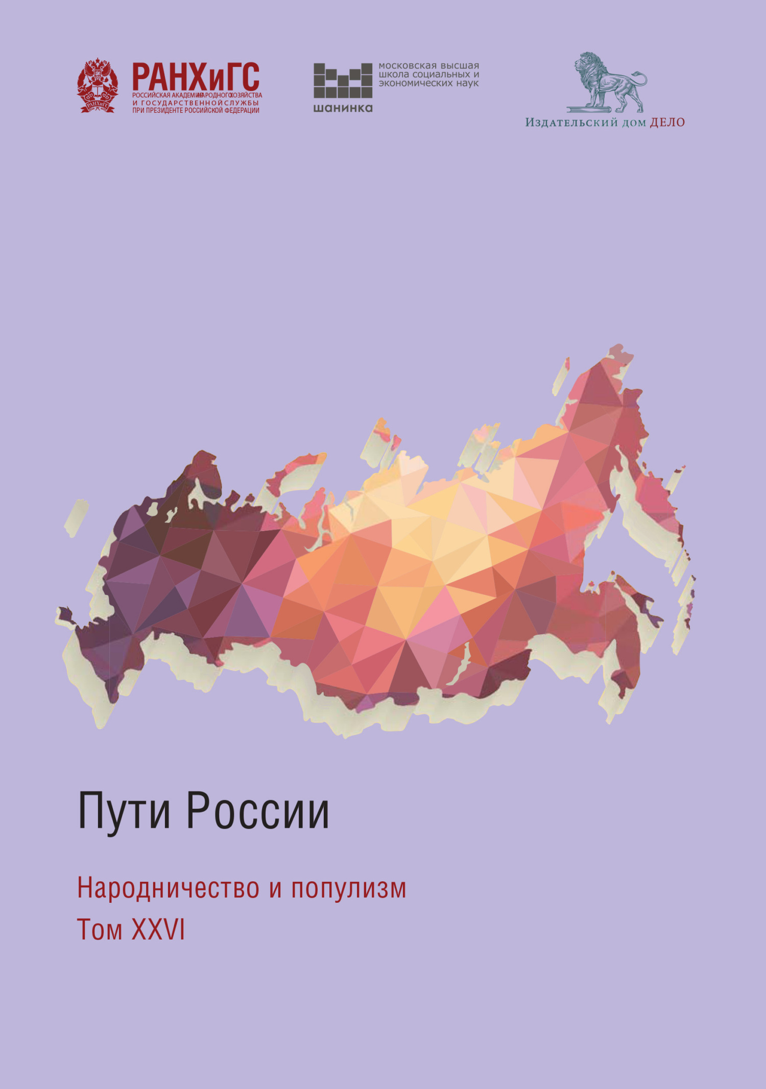 Пути России. Народничество и популизм. Том XXVI [litres]