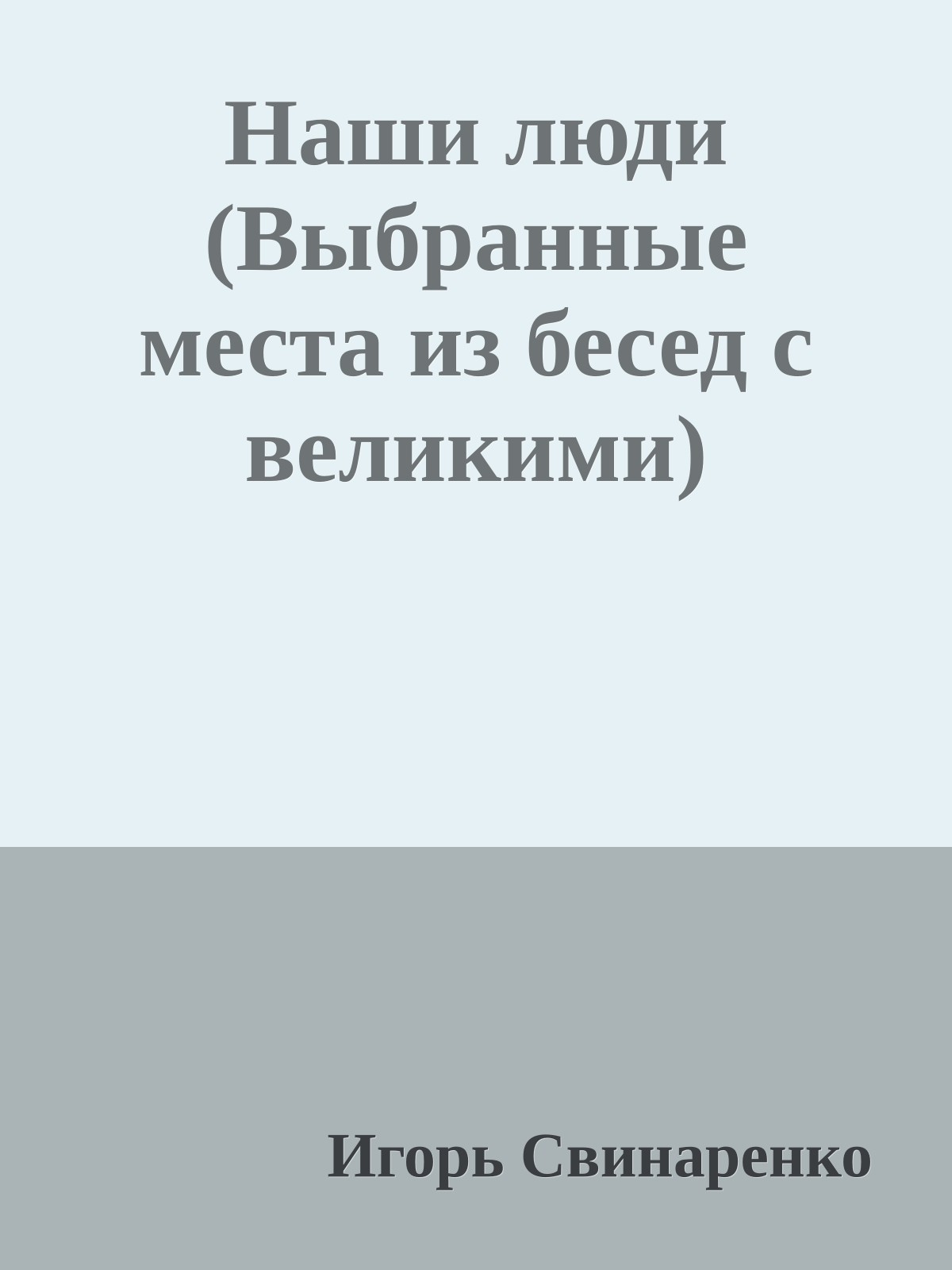 Наши люди (Выбранные места из бесед с великими)