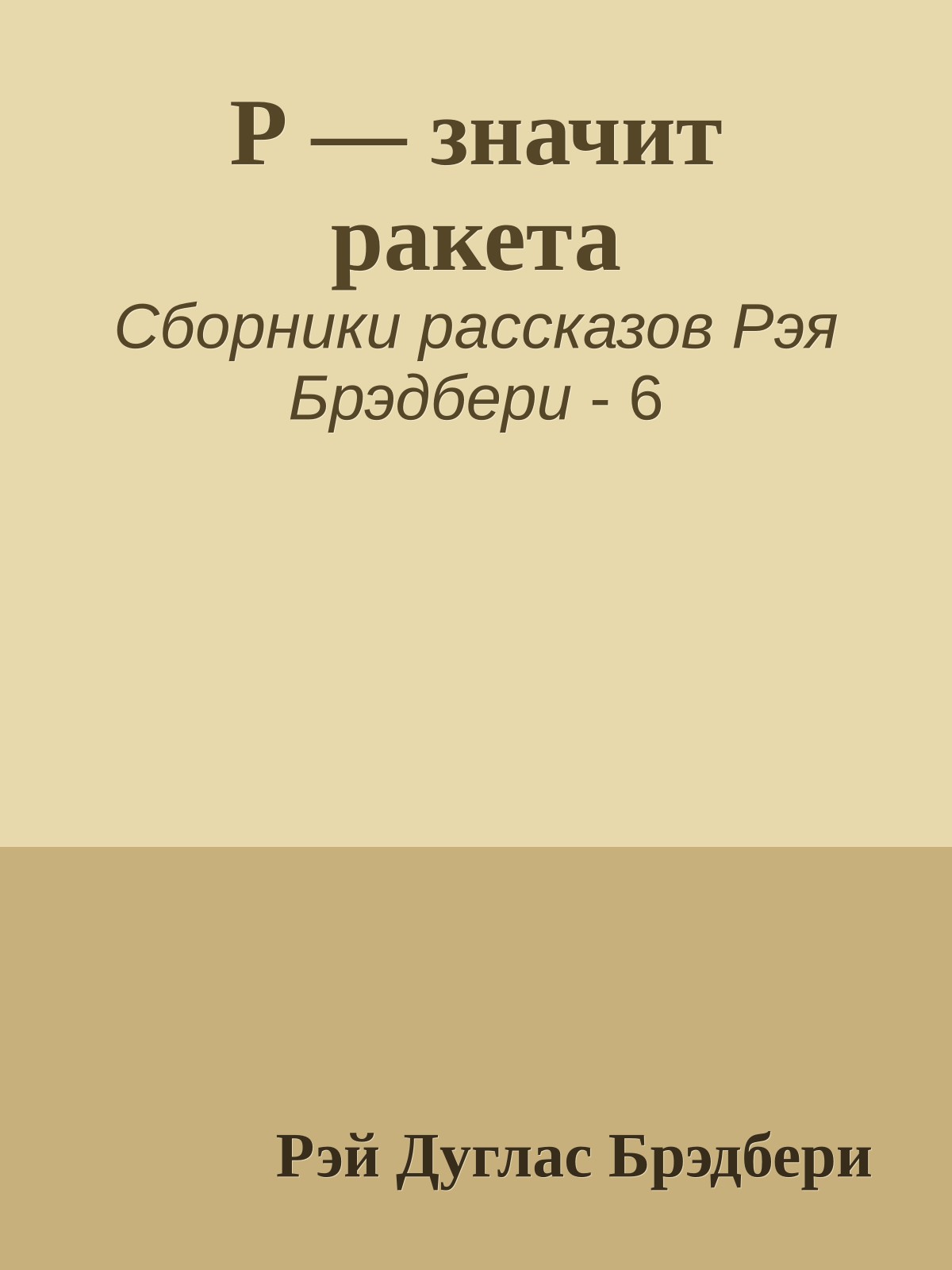 Р — значит ракета