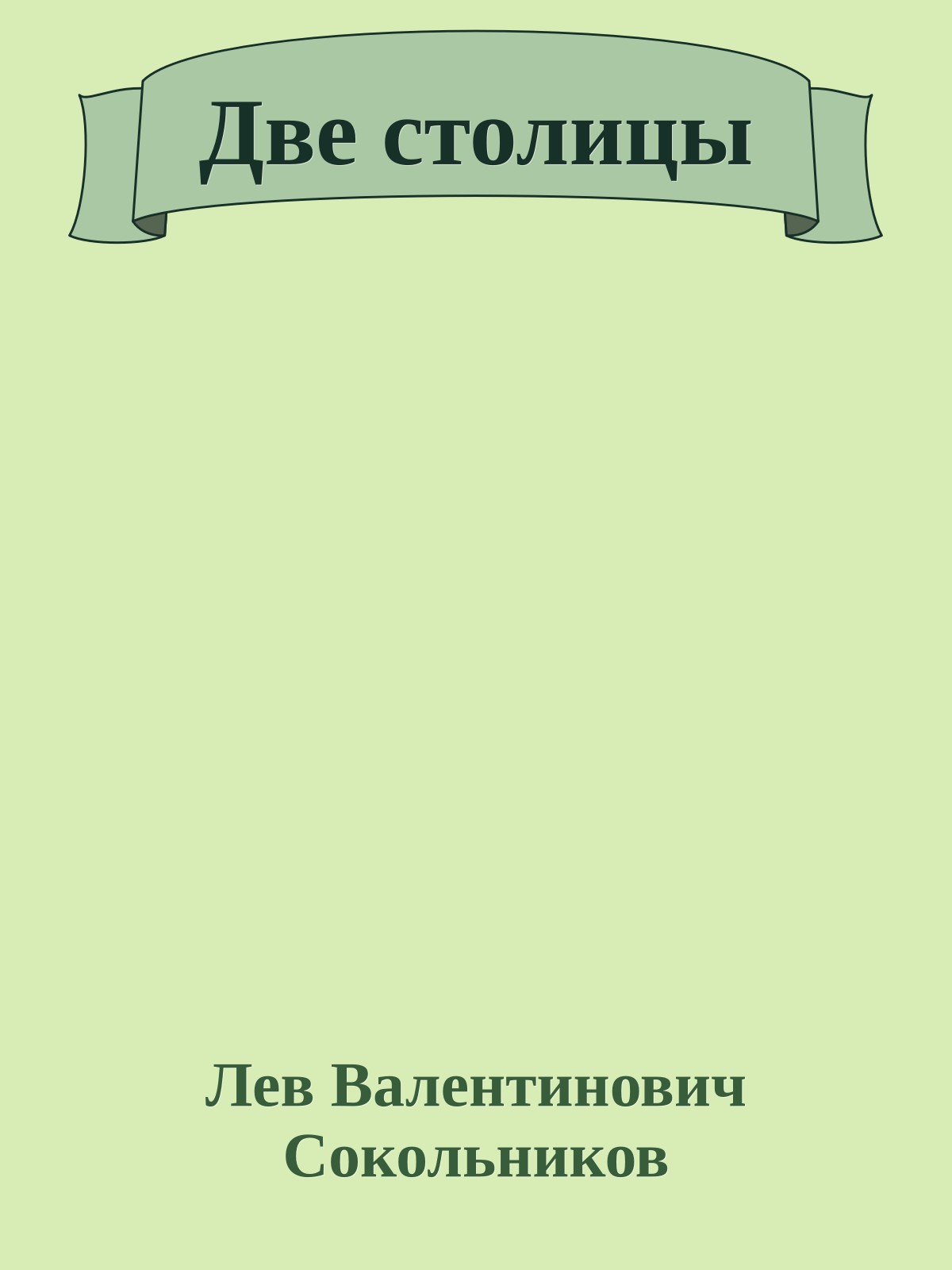 Две столицы