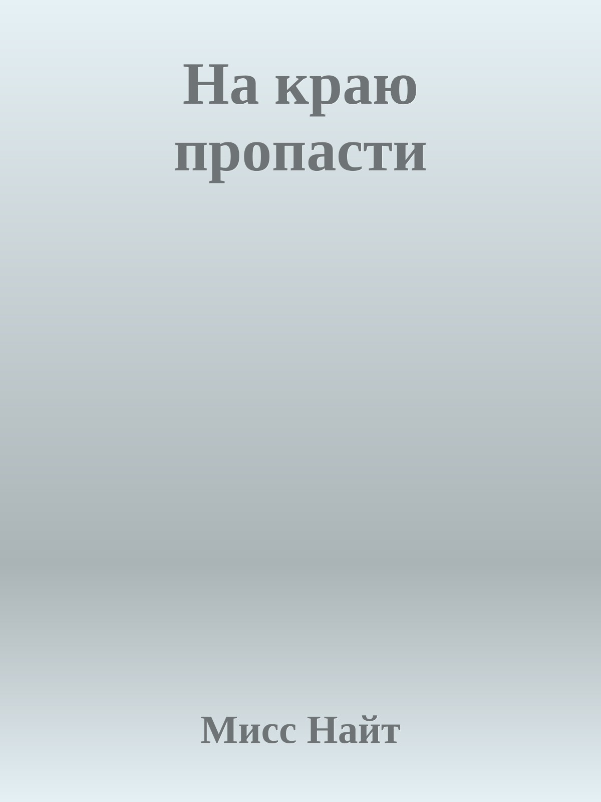 На краю пропасти