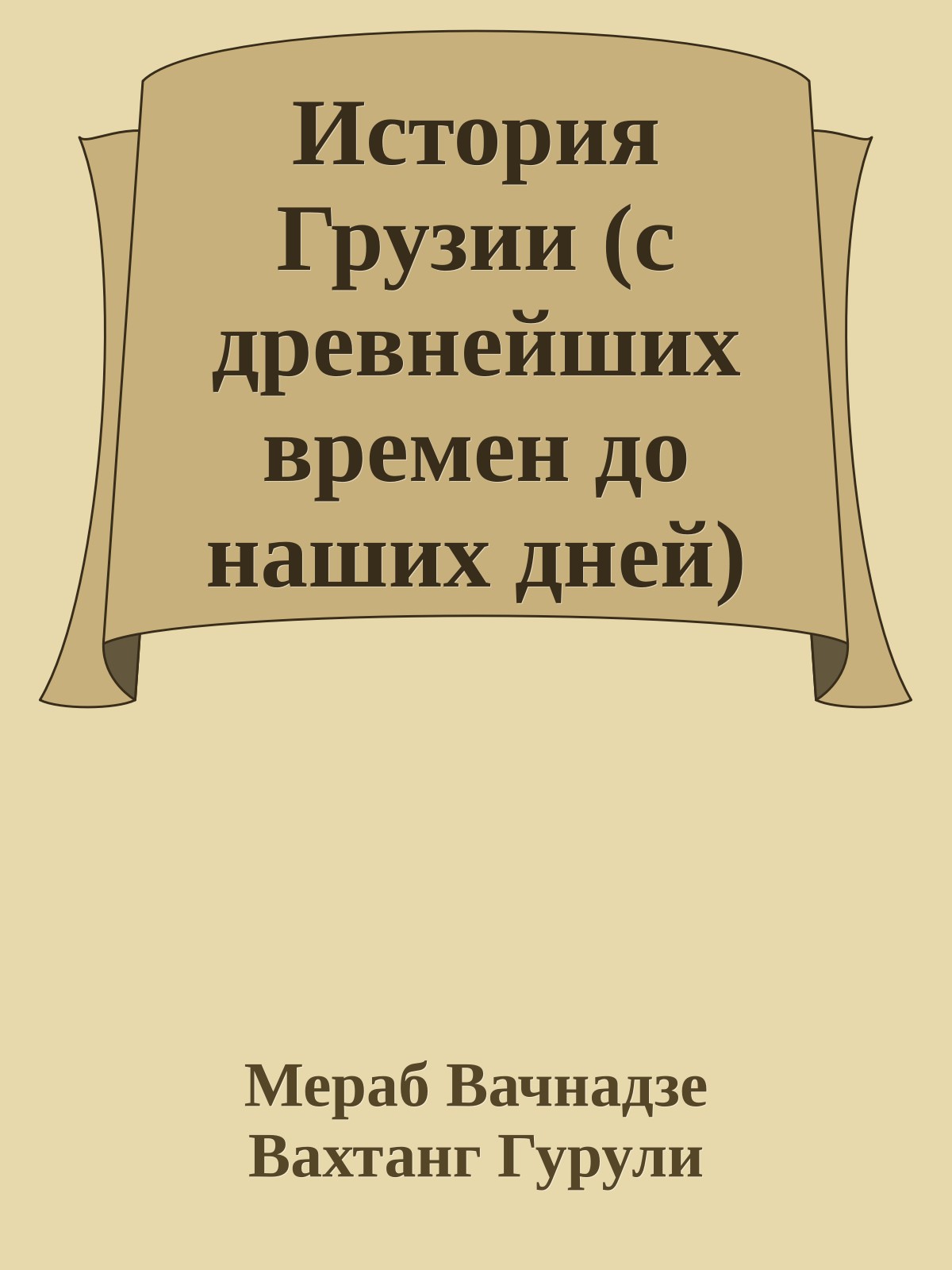 История Грузии (с древнейших времен до наших дней)