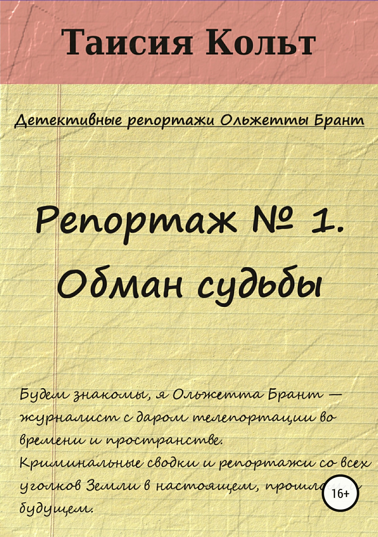 Репортаж № 1. Обман судьбы [litres самиздат]