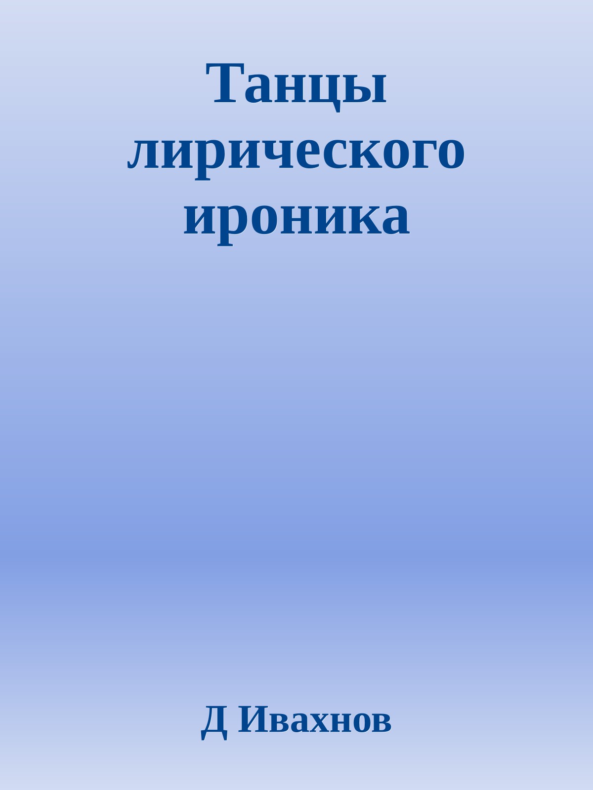 Танцы лирического ироника