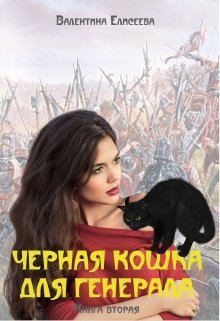 Черная кошка для генерала-2 (СИ)
