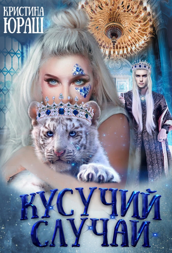Кусучий случай, или Няня для обреченного [СИ]