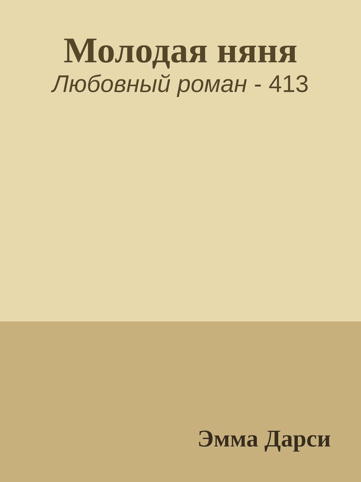Молодая няня