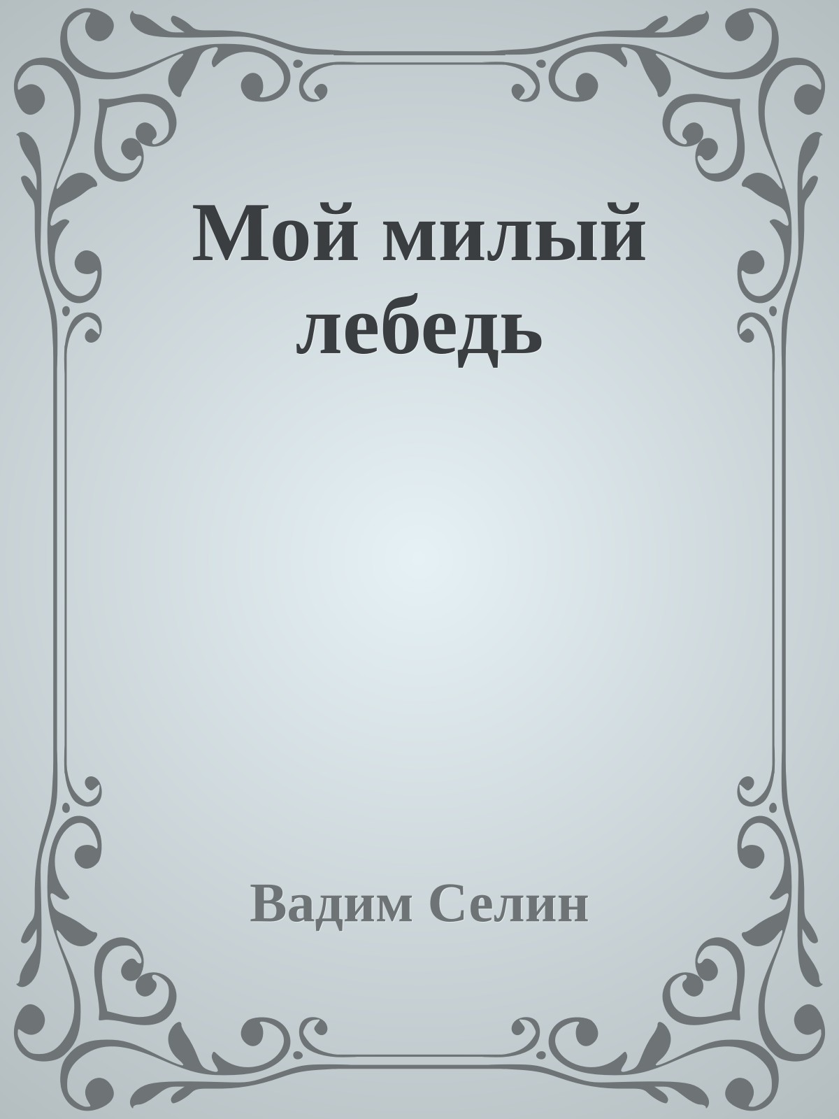Мой милый лебедь